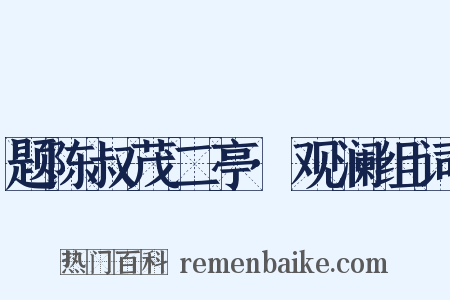 题陈叔茂二亭·观澜组词是什么意思的图片